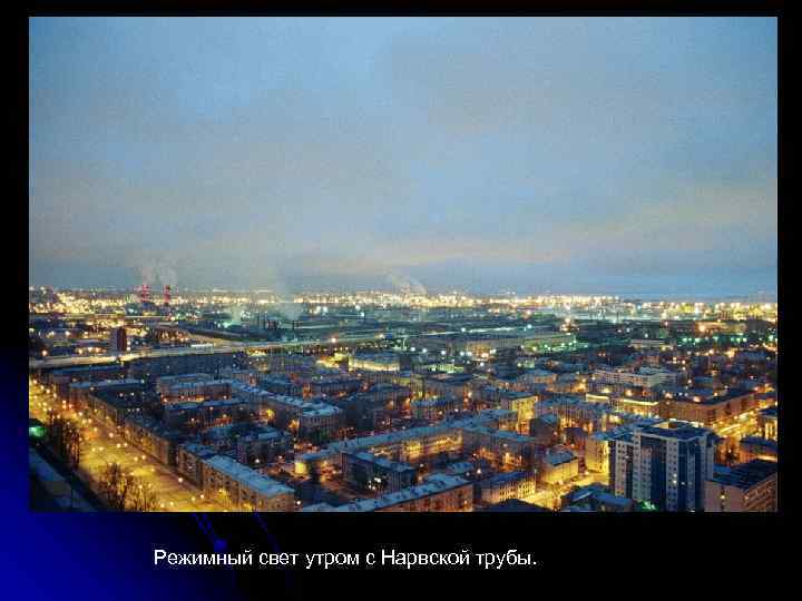 Режимный свет утром с Нарвской трубы. 