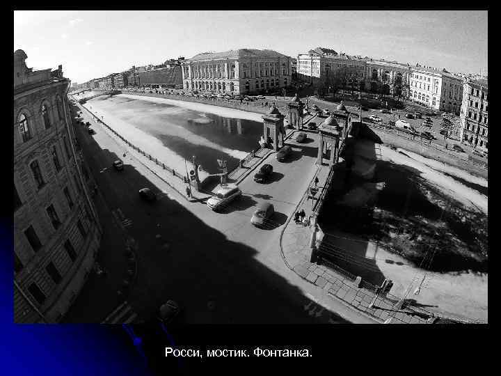 Росси, мостик. Фонтанка. 