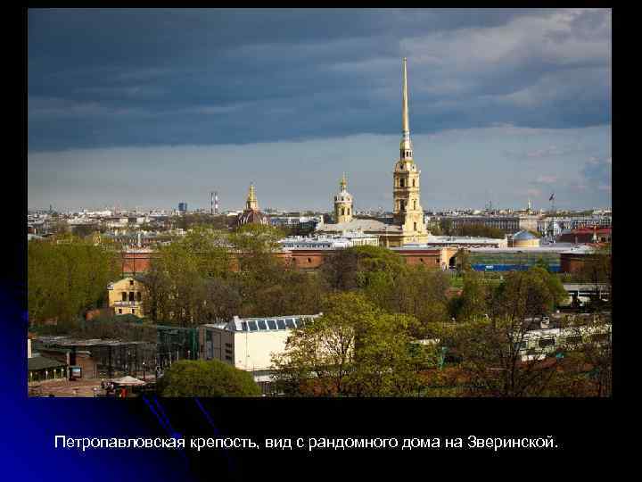 Петропавловская крепость, вид с рандомного дома на Зверинской. 