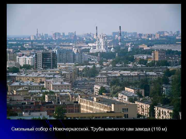 Смольный собор с Новочеркасской. Труба какого то там завода (110 м) 