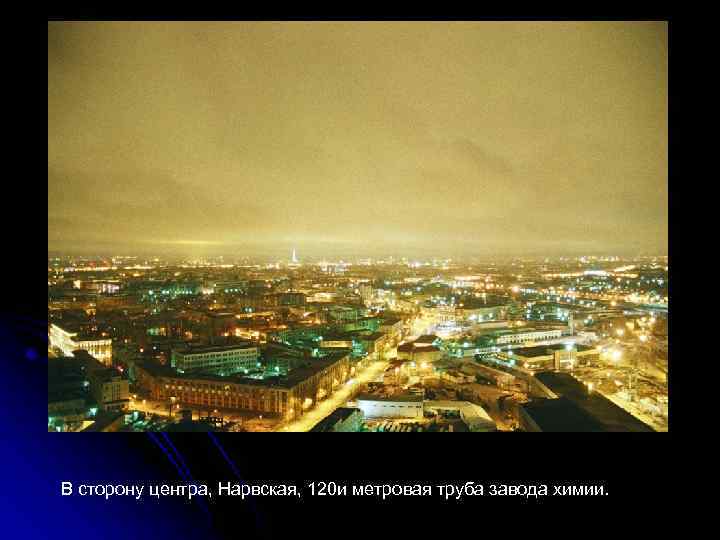 В сторону центра, Нарвская, 120 и метровая труба завода химии. 