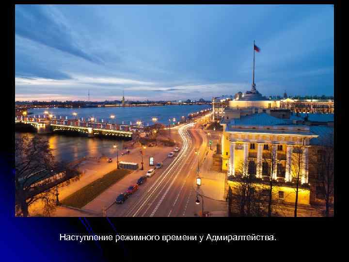 Наступление режимного времени у Адмиралтейства. 