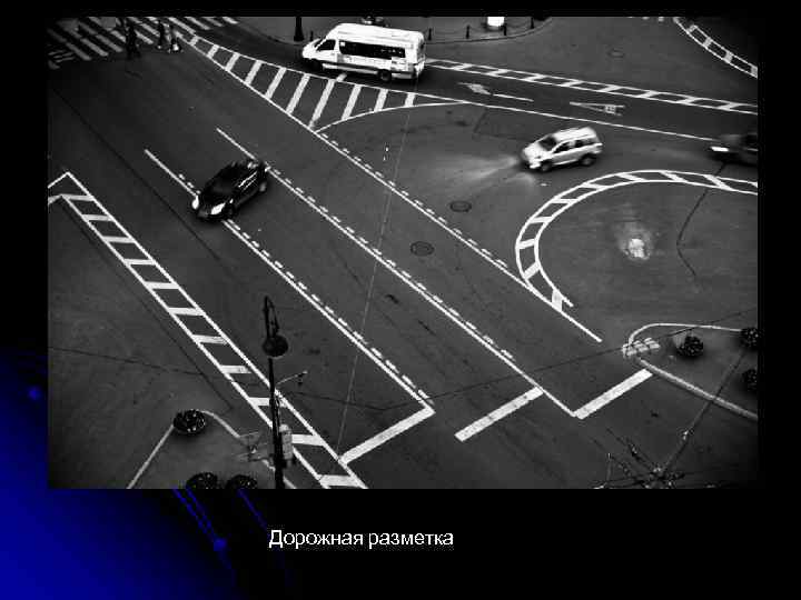Дорожная разметка 