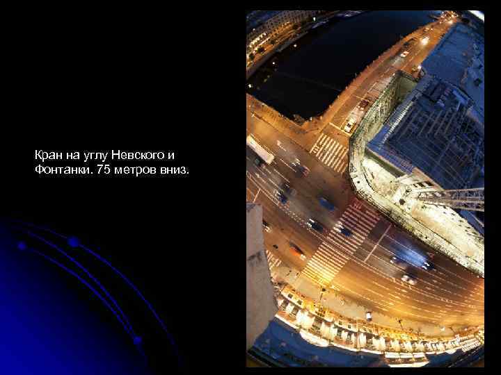 Кран на углу Невского и Фонтанки. 75 метров вниз. 