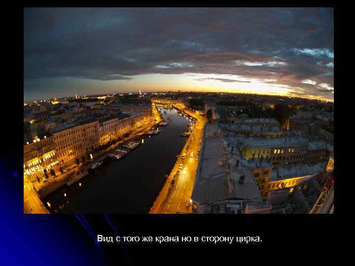 Вид с того же крана но в сторону цирка. 