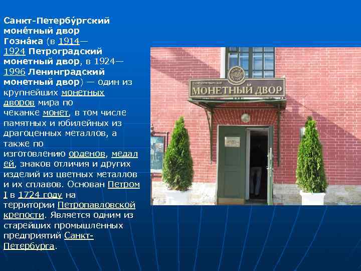 Санкт-Петербу ргский моне тный двор Гозна ка (в 1914— 1924 Петроградский монетный двор, в