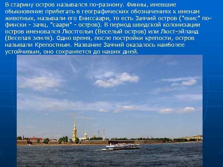 В старину остров назывался по-разному. Финны, имевшие обыкновение прибегать в географических обозначениях к именам