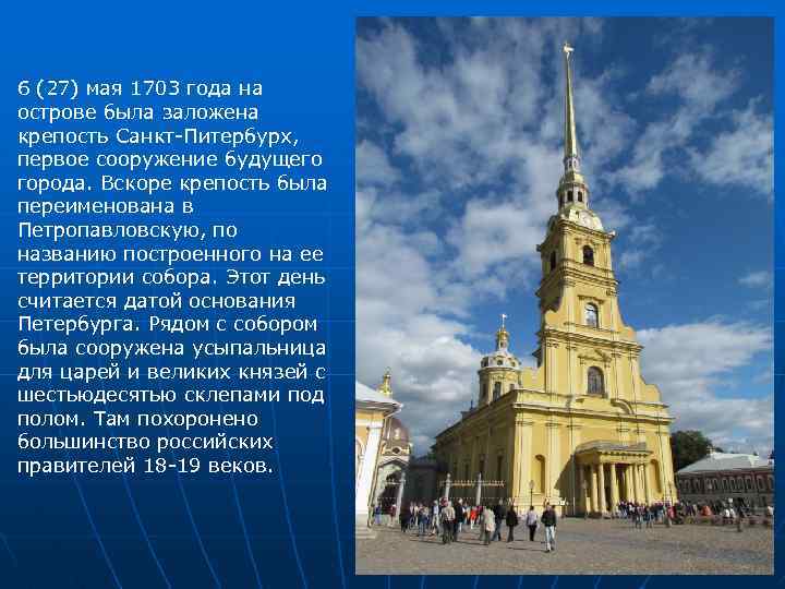6 (27) мая 1703 года на острове была заложена крепость Санкт-Питербурх, первое сооружение будущего