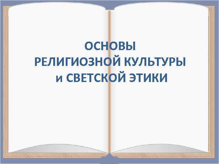 ОСНОВЫ РЕЛИГИОЗНОЙ КУЛЬТУРЫ и СВЕТСКОЙ ЭТИКИ 