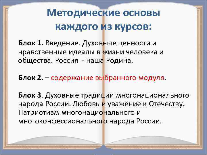 Методические основы каждого из курсов: Блок 1. Введение. Духовные ценности и нравственные идеалы в