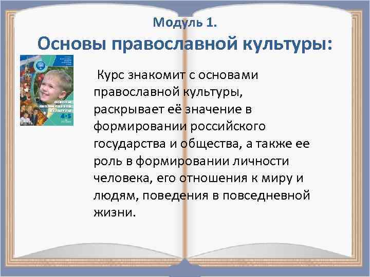 Модуль 1. Основы православной культуры: Курс знакомит с основами православной культуры, раскрывает её значение