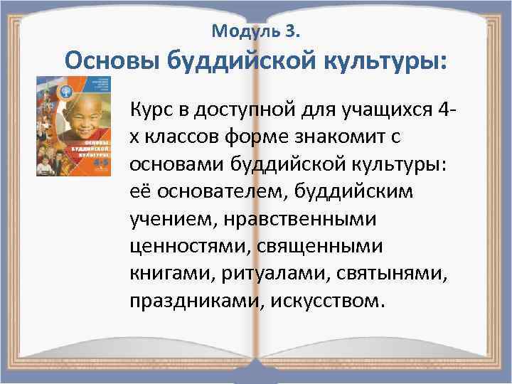 Модуль 3. Основы буддийской культуры: Курс в доступной для учащихся 4 х классов форме