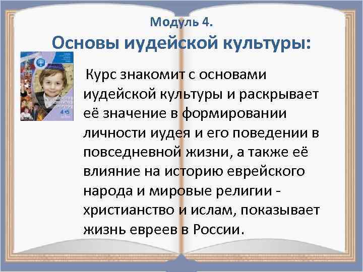 Модуль 4. Основы иудейской культуры: Курс знакомит с основами иудейской культуры и раскрывает её