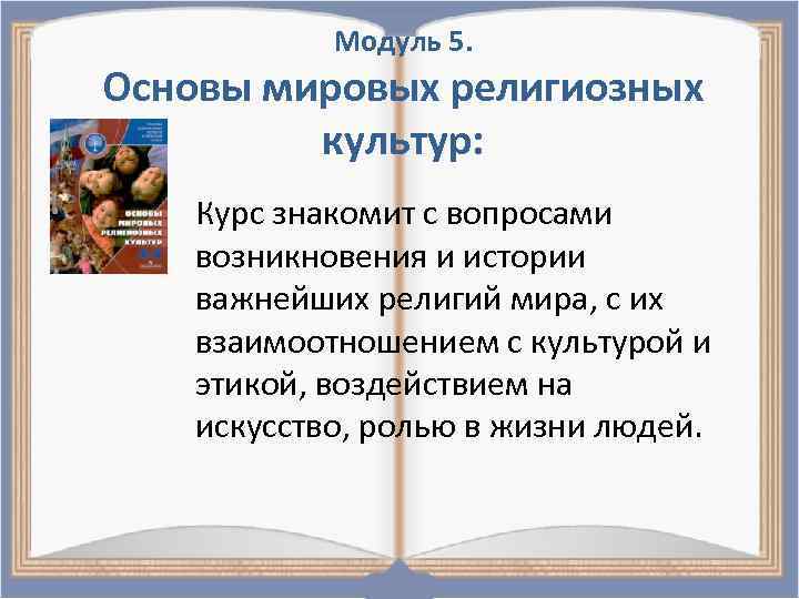 Модуль 5. Основы мировых религиозных культур: Курс знакомит с вопросами возникновения и истории важнейших