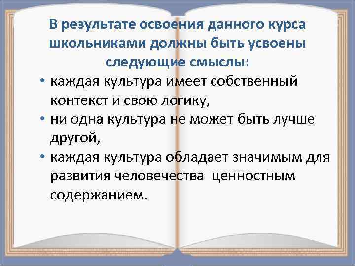 В результате освоения данного курса школьниками должны быть усвоены следующие смыслы: • каждая культура