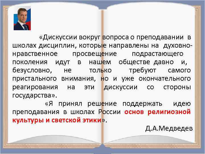  «Дискуссии вокруг вопроса о преподавании в школах дисциплин, которые направлены на духовнонравственное просвещение