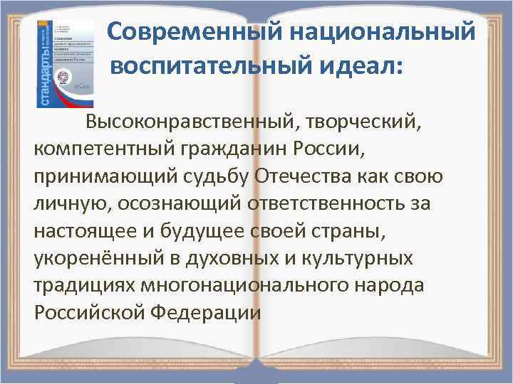 Современный национальный воспитательный идеал: Высоконравственный, творческий, компетентный гражданин России, принимающий судьбу Отечества как свою