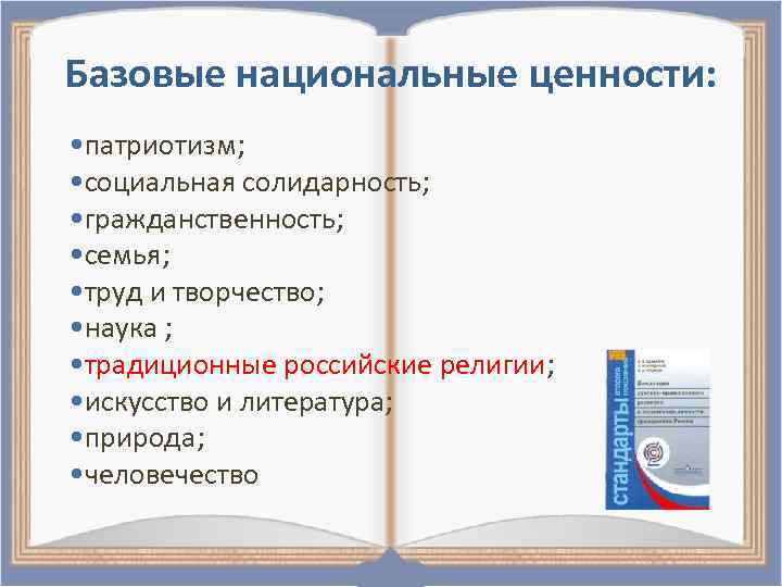 Базовые национальные ценности: • патриотизм; • социальная солидарность; • гражданственность; • семья; • труд