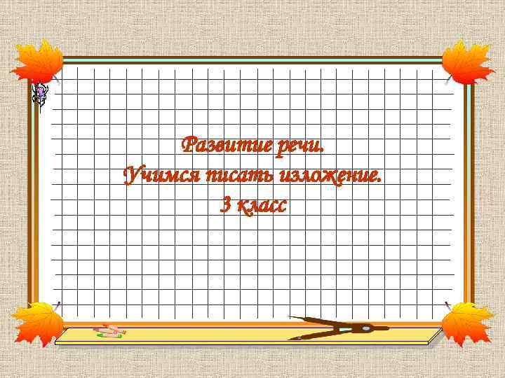 Развитие речи. Учимся писать изложение. 3 класс 