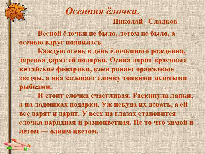 Осенняя ёлочка. Николай Сладков Весной ёлочки не было, летом не было, а осенью вдруг