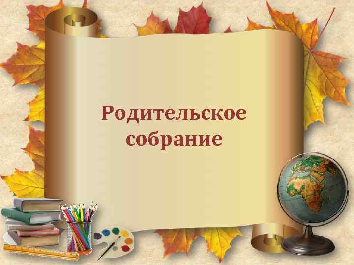 Родительское собрание 