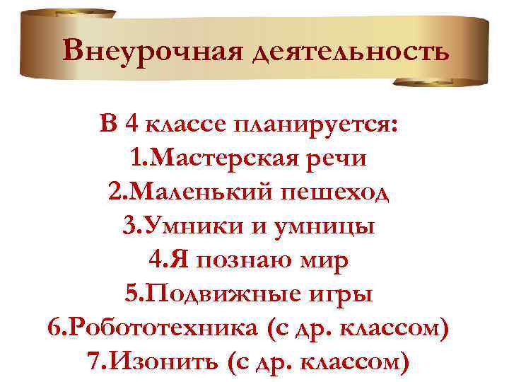 Внеурочная деятельность В 4 классе планируется: 1. Мастерская речи 2. Маленький пешеход 3. Умники