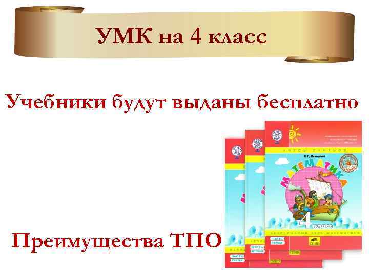 УМК на 4 класс Учебники будут выданы бесплатно Преимущества ТПО 