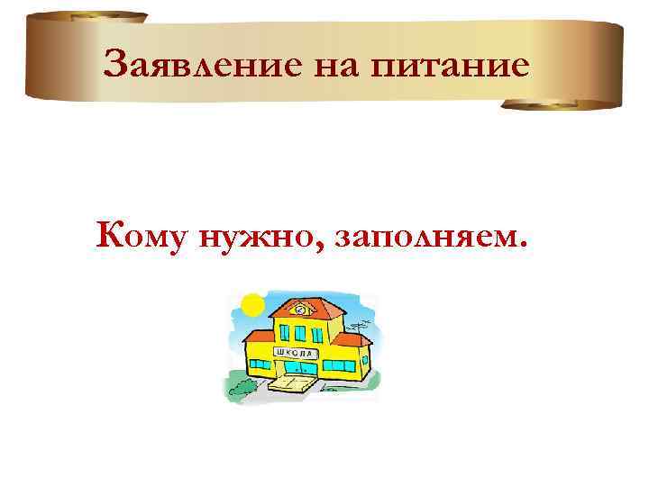 Заявление на питание Кому нужно, заполняем. 