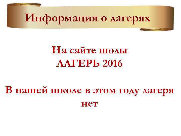 Информация о лагерях На сайте шолы ЛАГЕРЬ 2016 В нашей школе в этом году