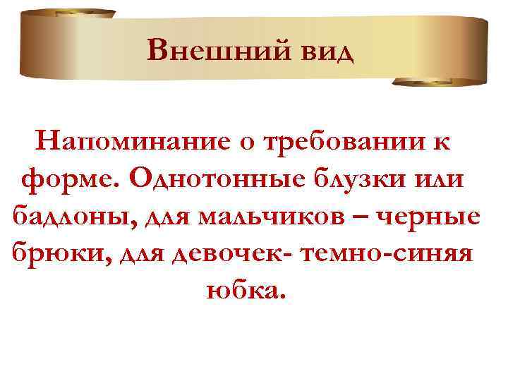 Внешний вид Напоминание о требовании к форме. Однотонные блузки или бадлоны, для мальчиков –