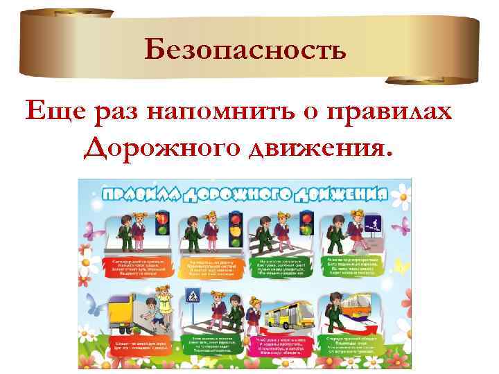 Безопасность Еще раз напомнить о правилах Дорожного движения. 