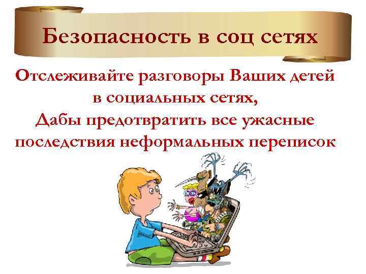 Безопасность в соц сетях Отслеживайте разговоры Ваших детей в социальных сетях, Дабы предотвратить все