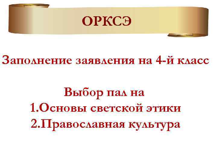 ОРКСЭ Заполнение заявления на 4 -й класс Выбор пал на 1. Основы светской этики