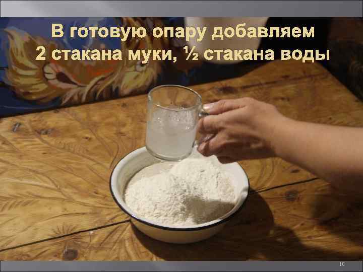 В готовую опару добавляем 2 стакана муки, ½ стакана воды 10 