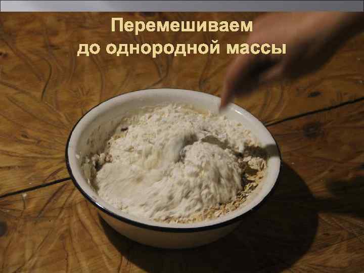 Перемешиваем до однородной массы 16 