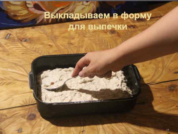 Выкладываем в форму для выпечки 17 
