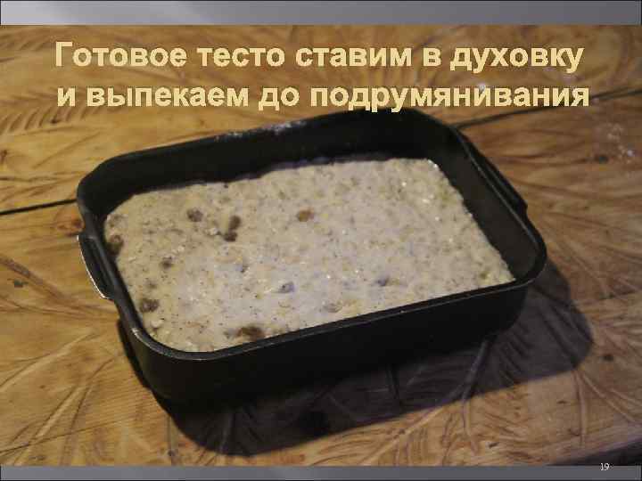 Готовое тесто ставим в духовку и выпекаем до подрумянивания 19 