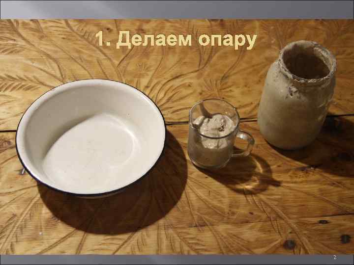 1. Делаем опару 2 