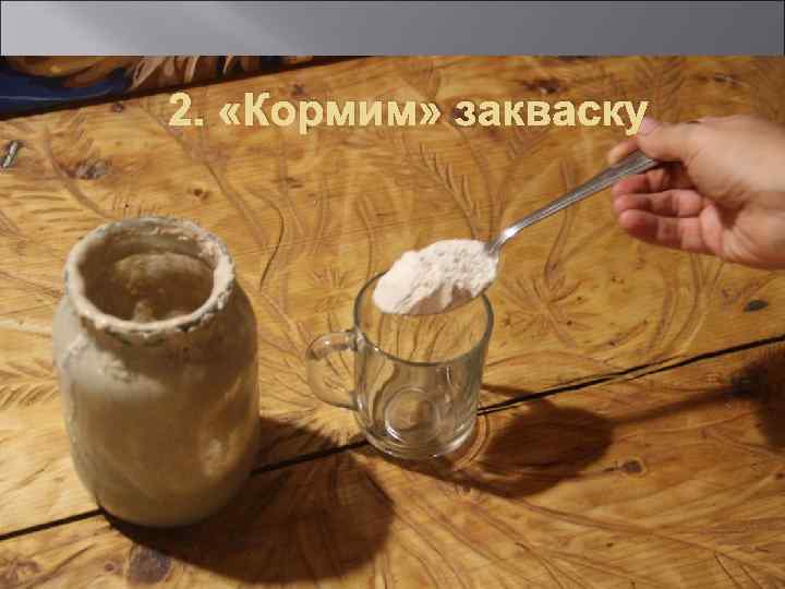 2. «Кормим» закваску 6 