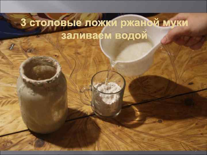3 столовые ложки ржаной муки заливаем водой 7 