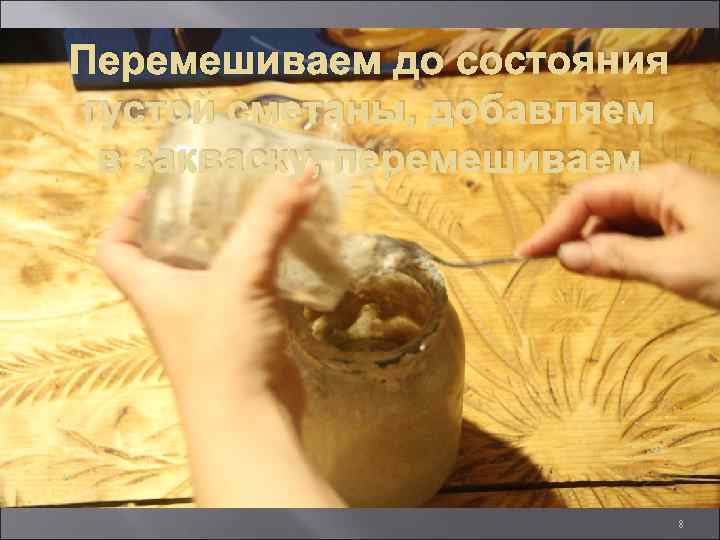 Перемешиваем до состояния густой сметаны, добавляем в закваску, перемешиваем 8 