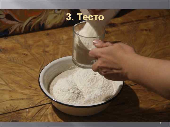3. Тесто 9 