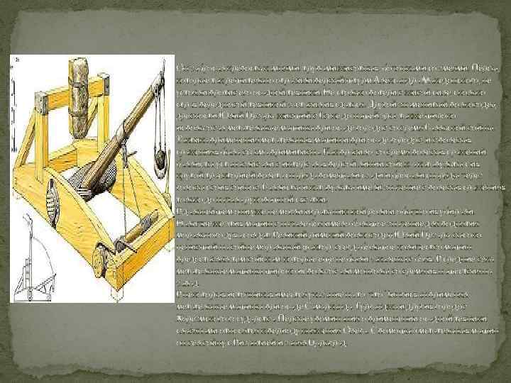 Он забросал крепость камнями, трупами животных, бочонками со змеями. Персы, которые так решительно отразили