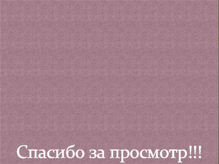 Спасибо за просмотр!!! 