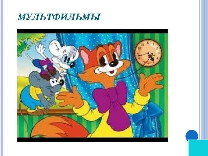 МУЛЬТФИЛЬМЫ 
