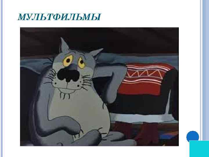 МУЛЬТФИЛЬМЫ 
