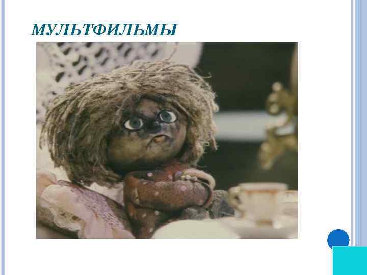 МУЛЬТФИЛЬМЫ 