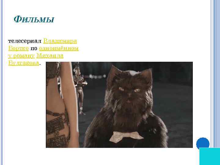 ФИЛЬМЫ телесериал Владимира Бортко по одноимённом у роману Михаила Булгакова. 