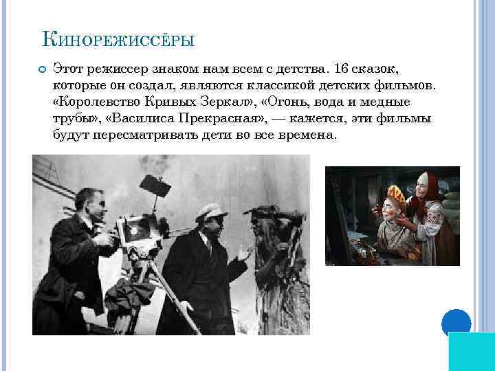 КИНОРЕЖИССЁРЫ Этот режиссер знаком нам всем с детства. 16 сказок, которые он создал, являются