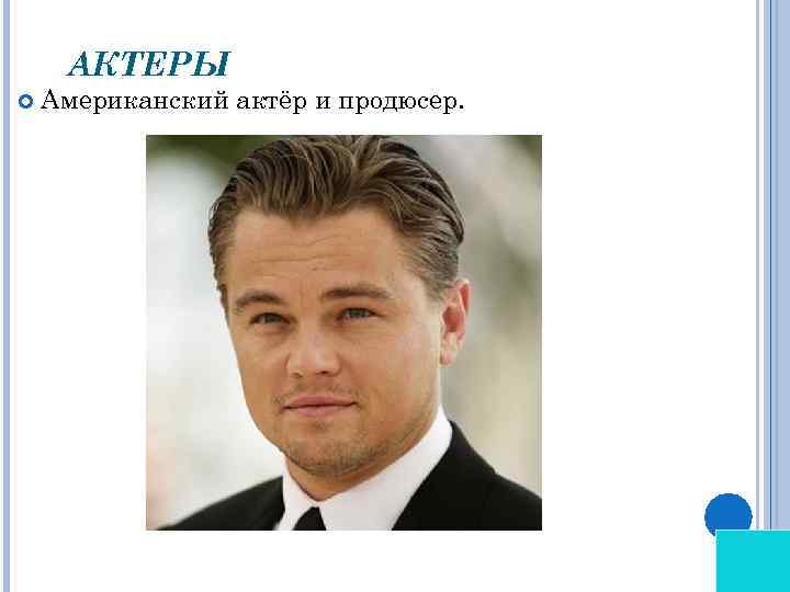 АКТЕРЫ Американский актёр и продюсер. 